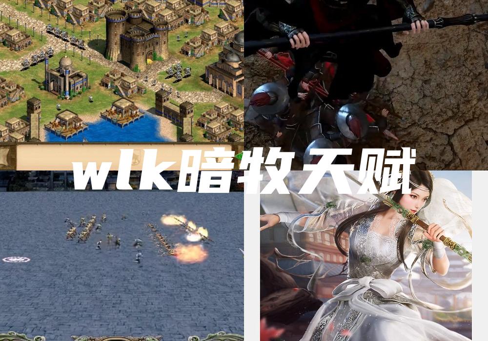 wlk暗牧天赋