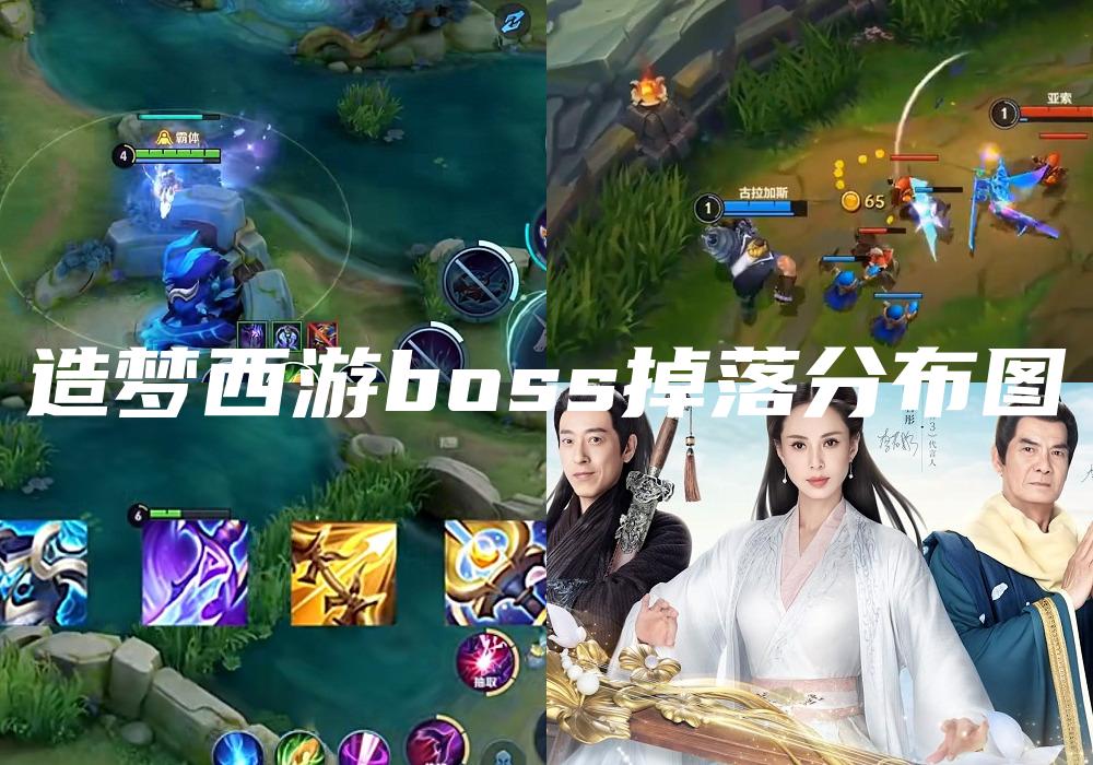 造梦西游boss掉落分布图