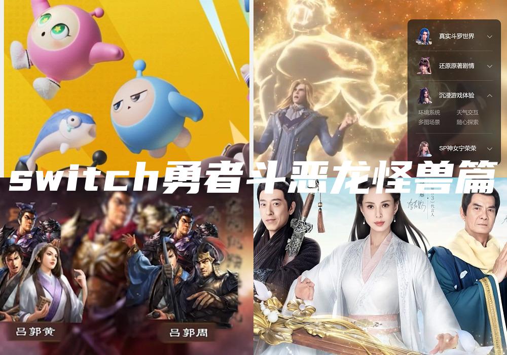 switch勇者斗恶龙怪兽篇