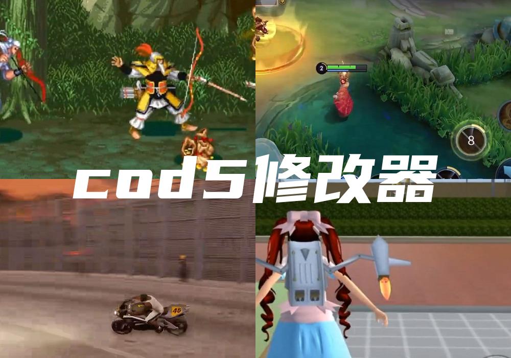 cod5修改器