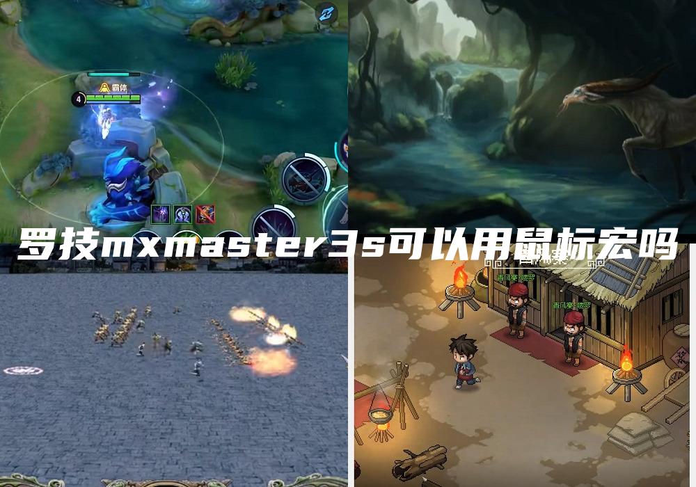 罗技mxmaster3s可以用鼠标宏吗