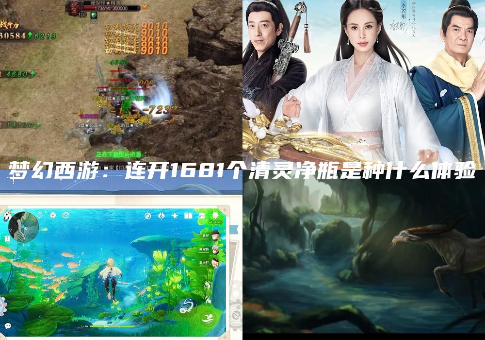 梦幻西游：连开1681个清灵净瓶是种什么体验