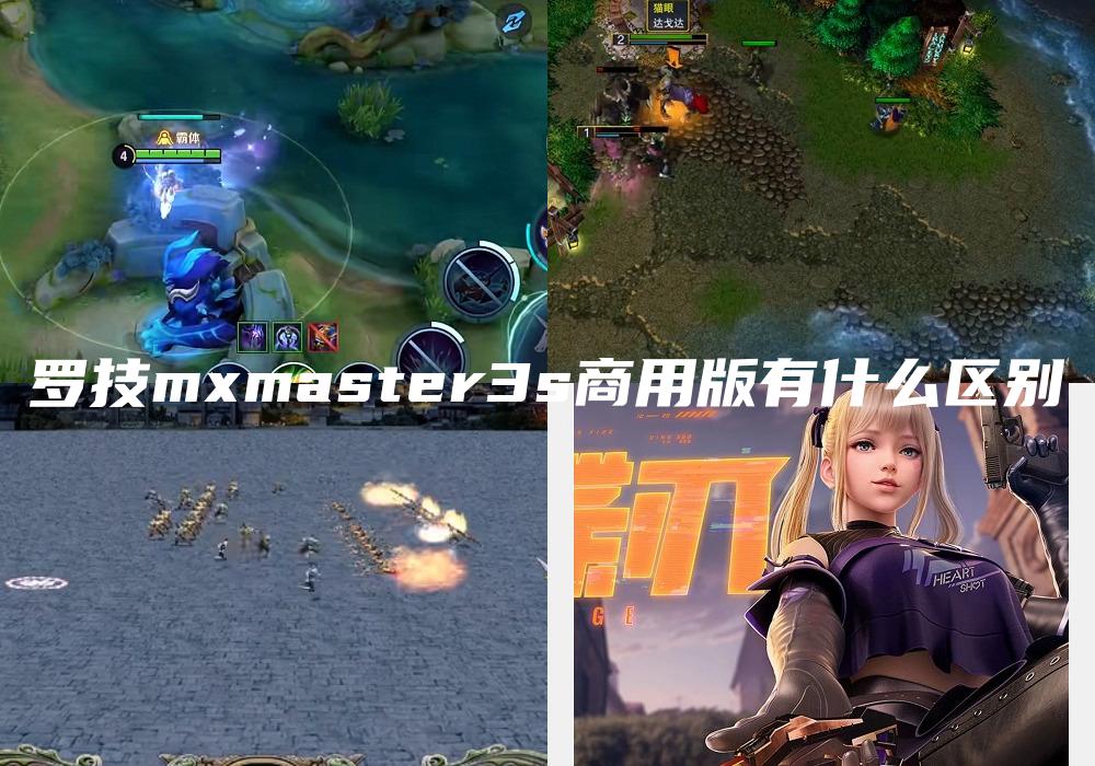 罗技mxmaster3s商用版有什么区别