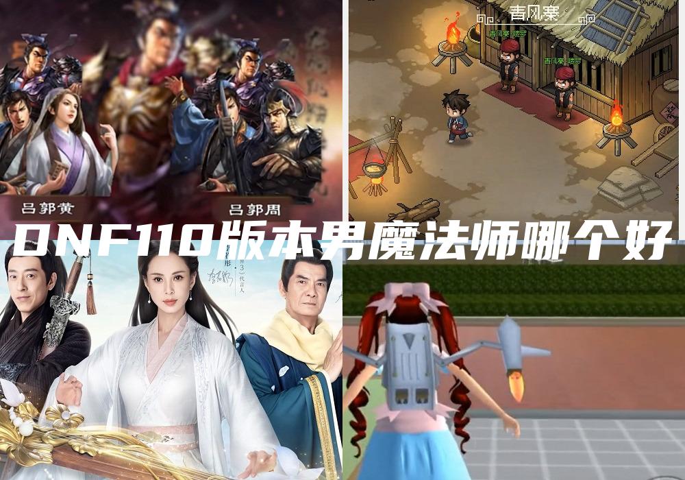 DNF110版本男魔法师哪个好