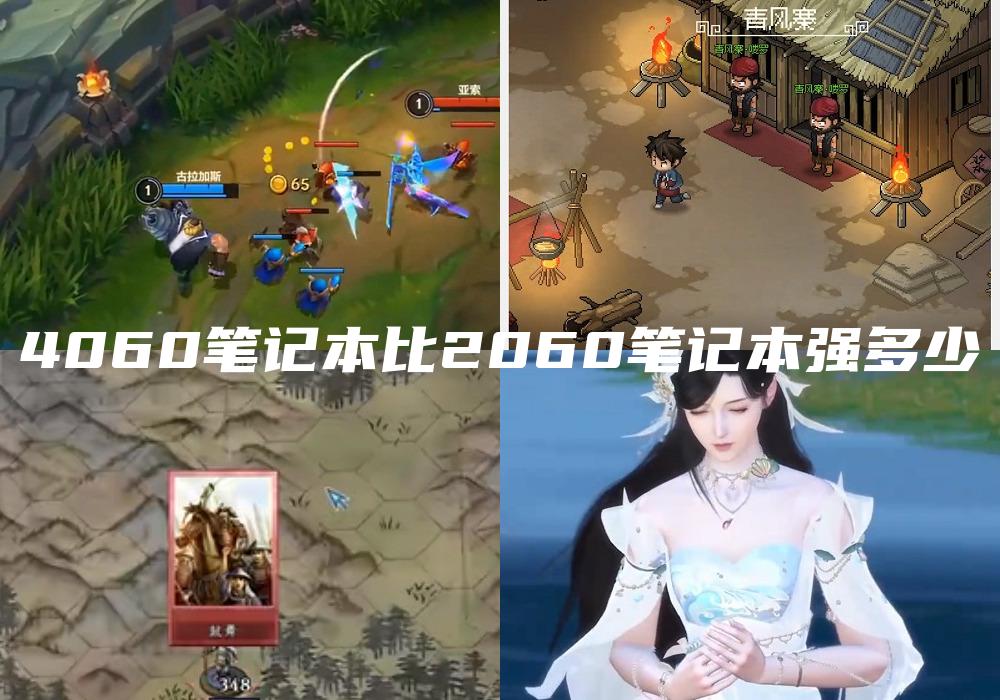 4060笔记本比2060笔记本强多少