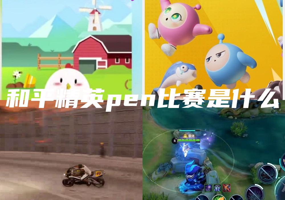 和平精英pen比赛是什么