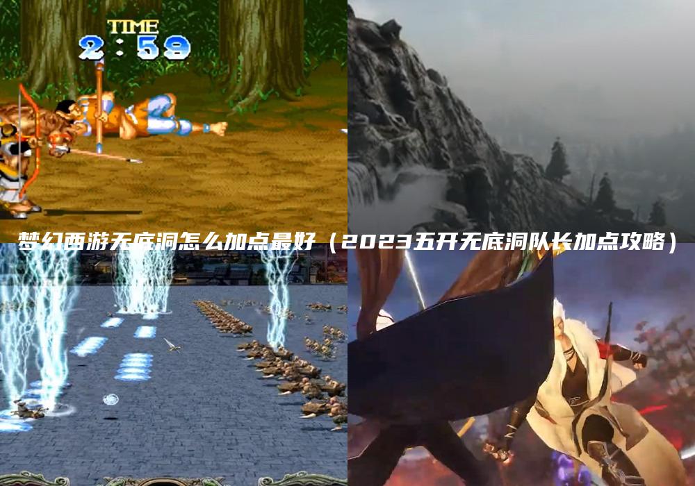 梦幻西游无底洞怎么加点最好（2023五开无底洞队长加点攻略）