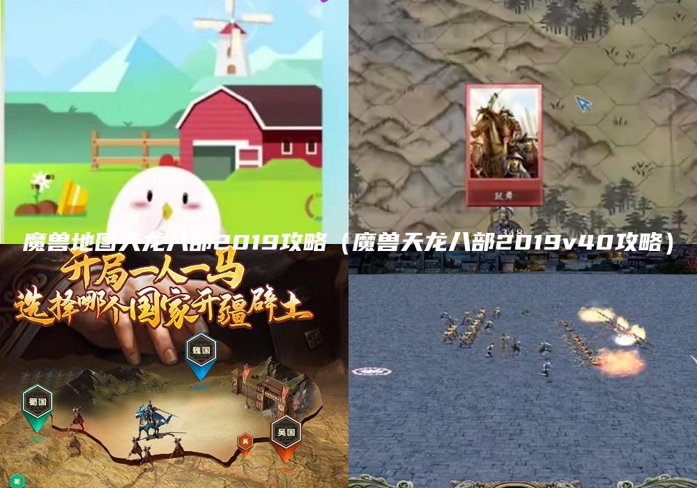 魔兽地图天龙八部2019攻略（魔兽天龙八部2019v40攻略）