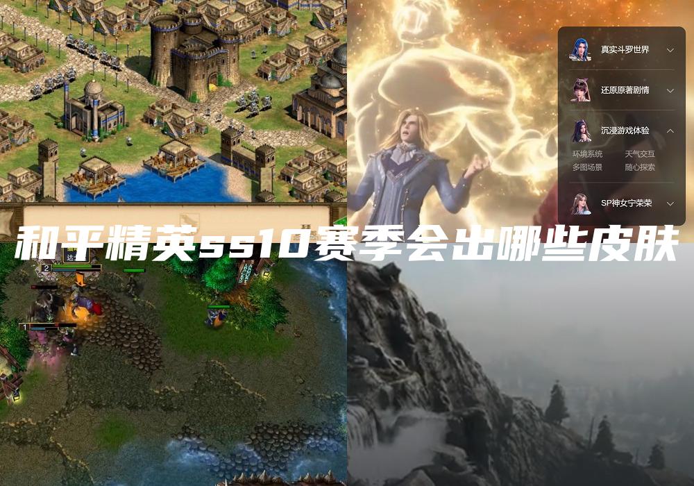 和平精英ss10赛季会出哪些皮肤