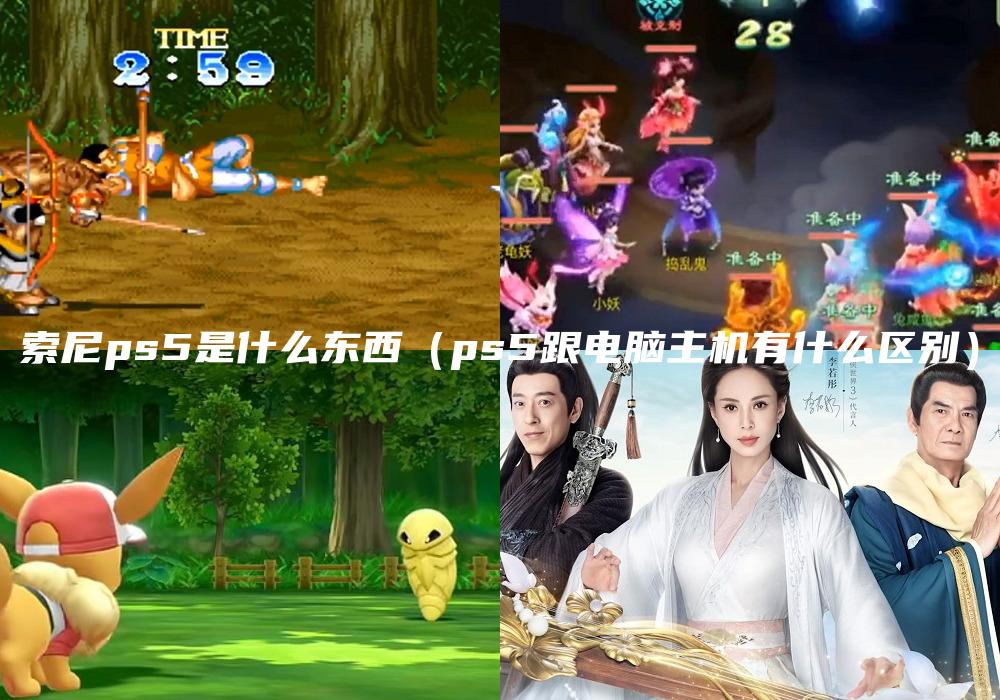 索尼ps5是什么东西（ps5跟电脑主机有什么区别）