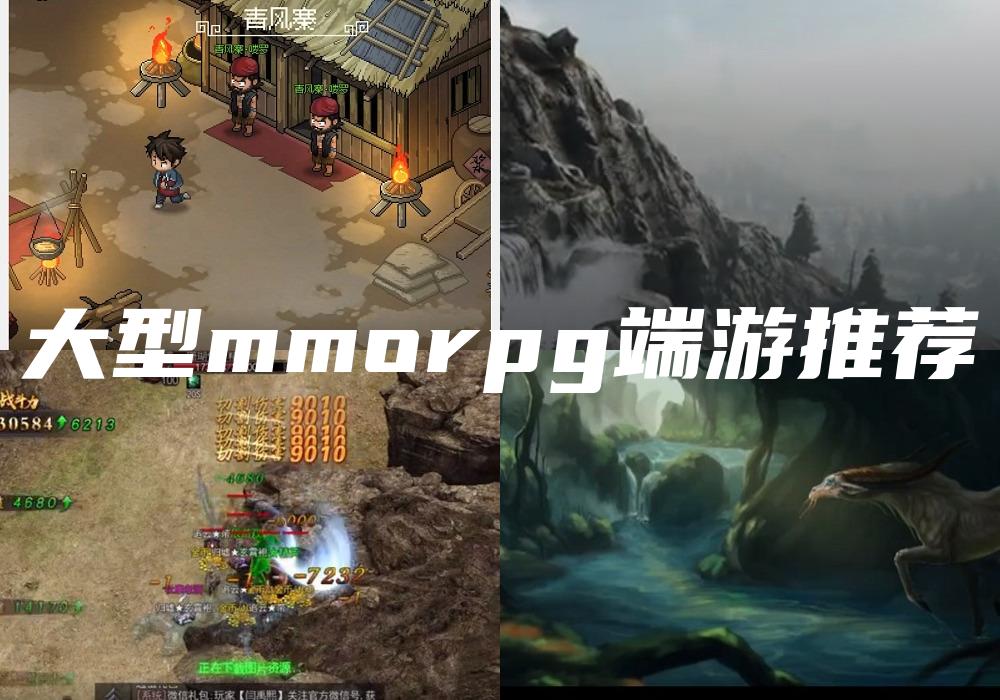 大型mmorpg端游推荐