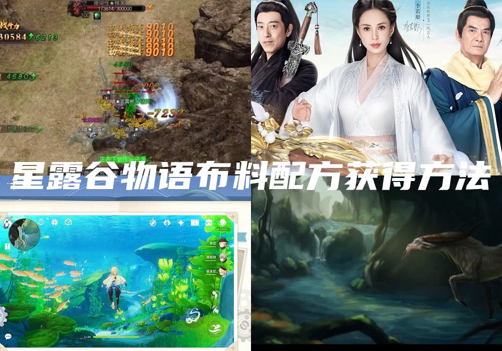 星露谷物语布料配方获得方法