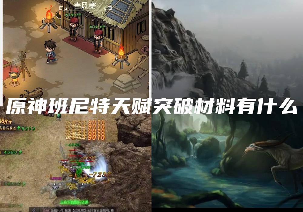 原神班尼特天赋突破材料有什么