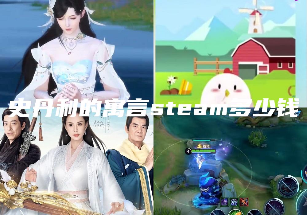 史丹利的寓言steam多少钱