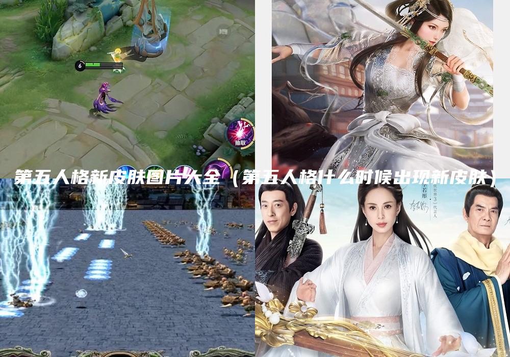 第五人格新皮肤图片大全（第五人格什么时候出现新皮肤）