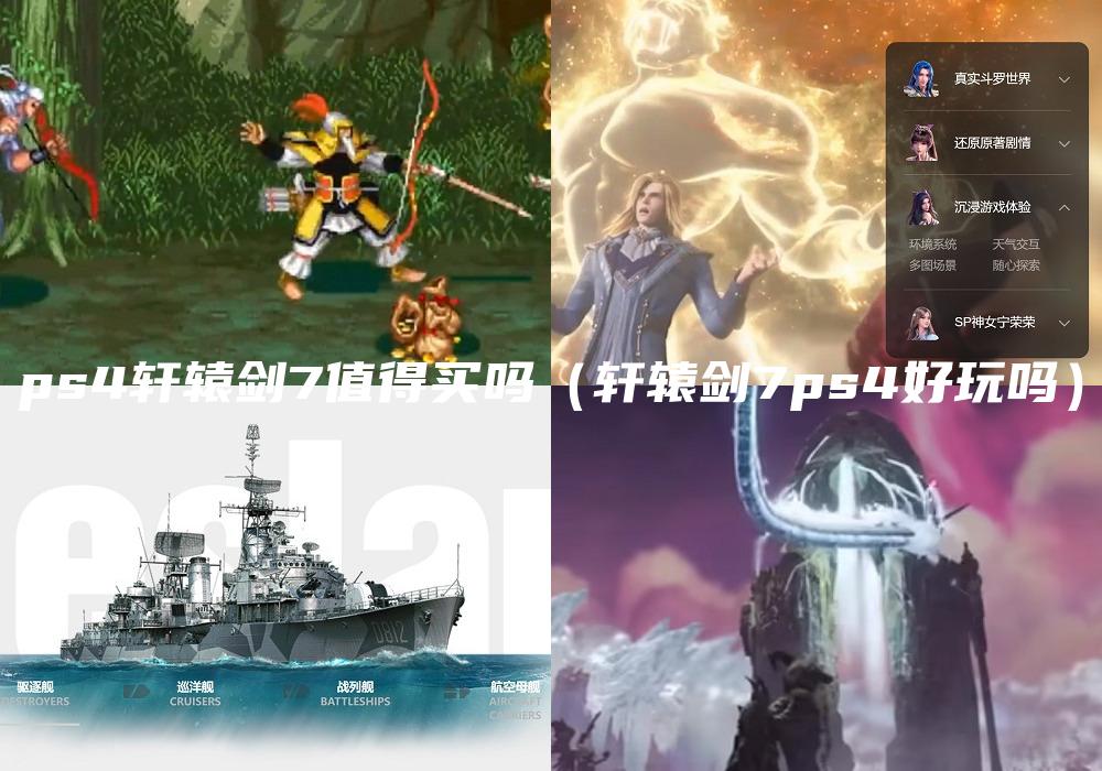 ps4轩辕剑7值得买吗（轩辕剑7ps4好玩吗）