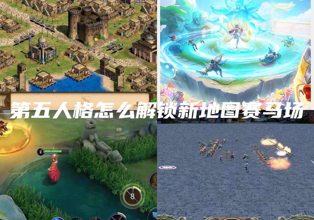 第五人格怎么解锁新地图赛马场