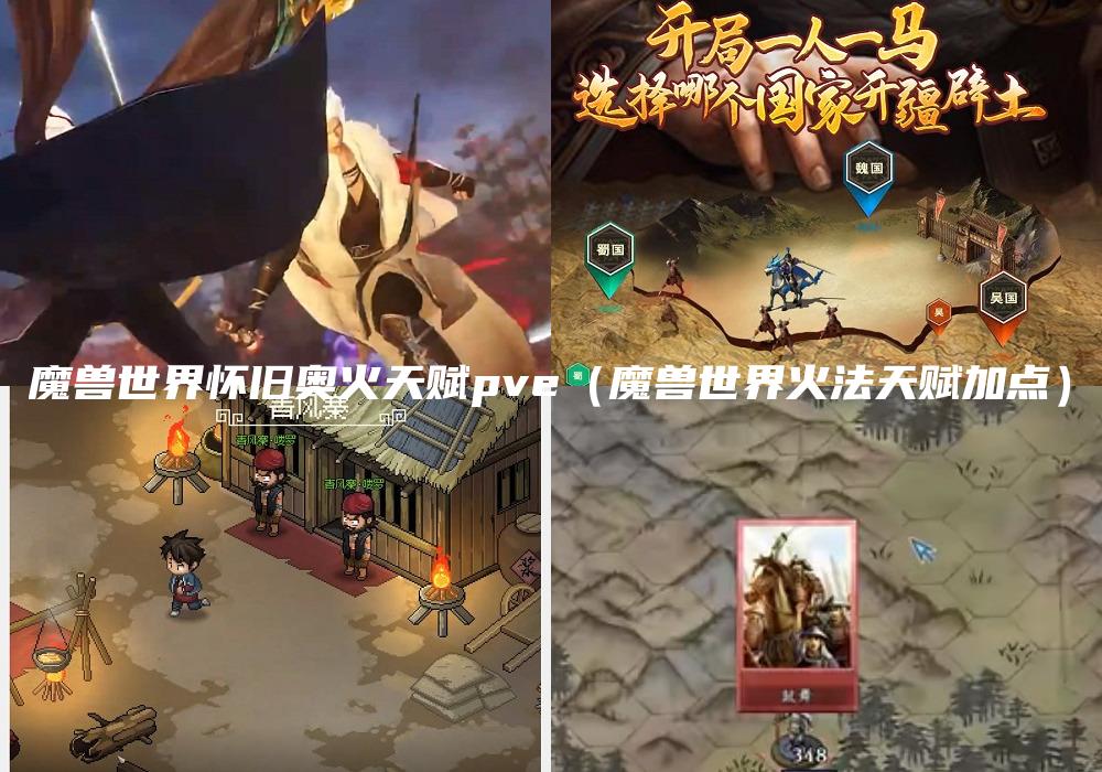 魔兽世界怀旧奥火天赋pve（魔兽世界火法天赋加点）