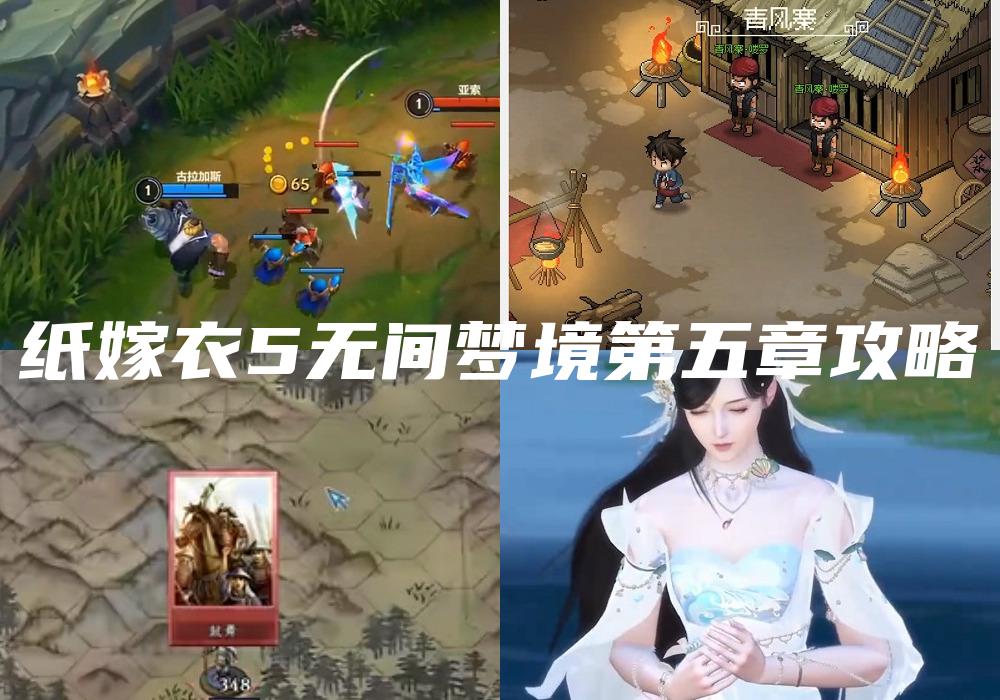 纸嫁衣5无间梦境第五章攻略