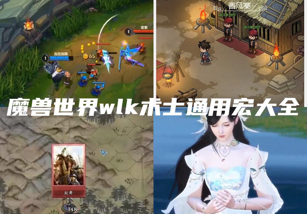 魔兽世界wlk术士通用宏大全