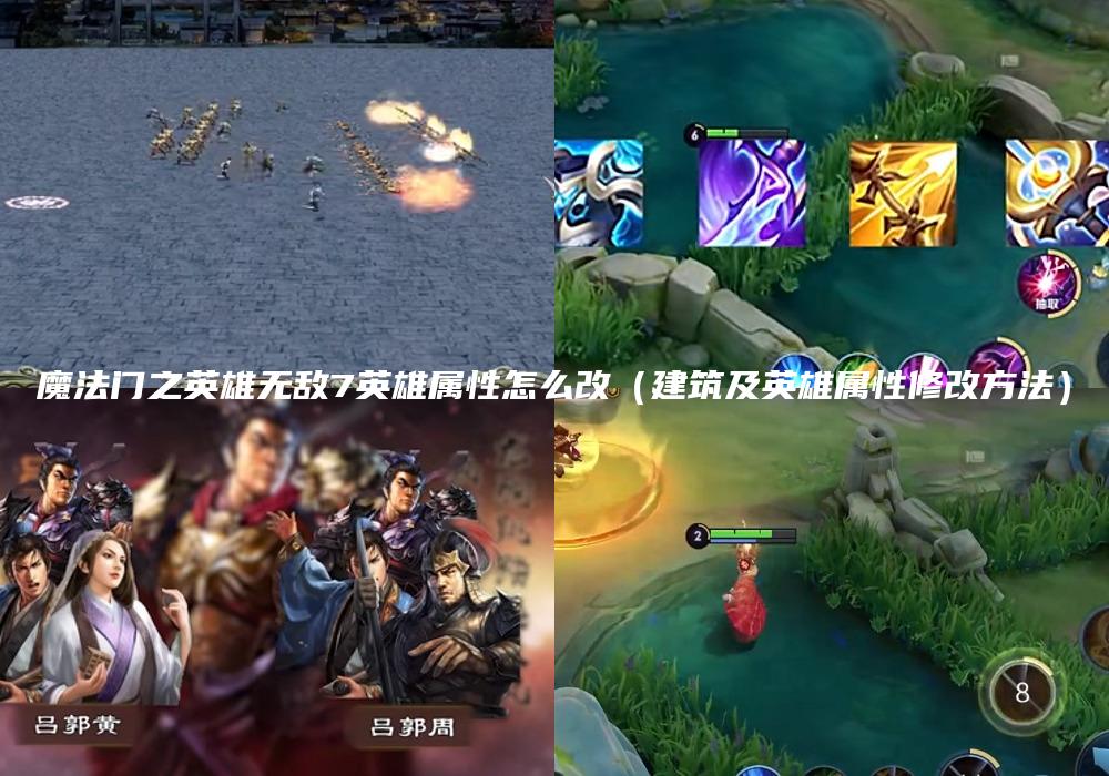 魔法门之英雄无敌7英雄属性怎么改（建筑及英雄属性修改方法）