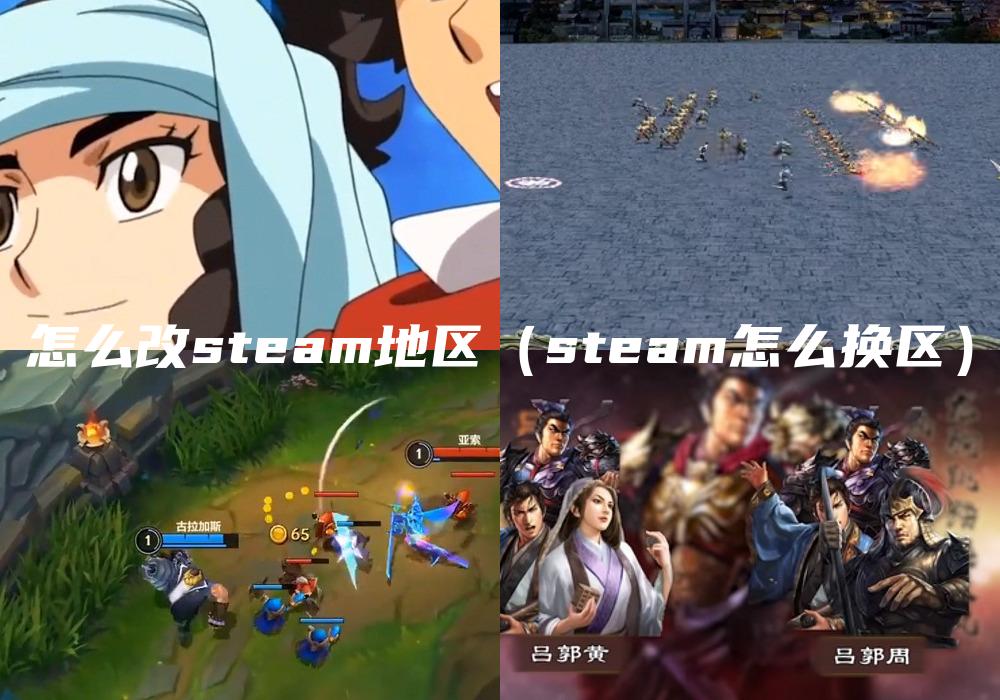 怎么改steam地区（steam怎么换区）