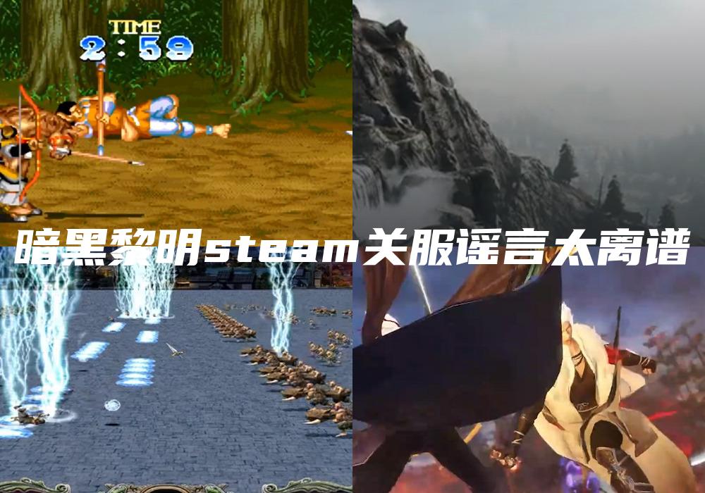 暗黑黎明steam关服谣言太离谱