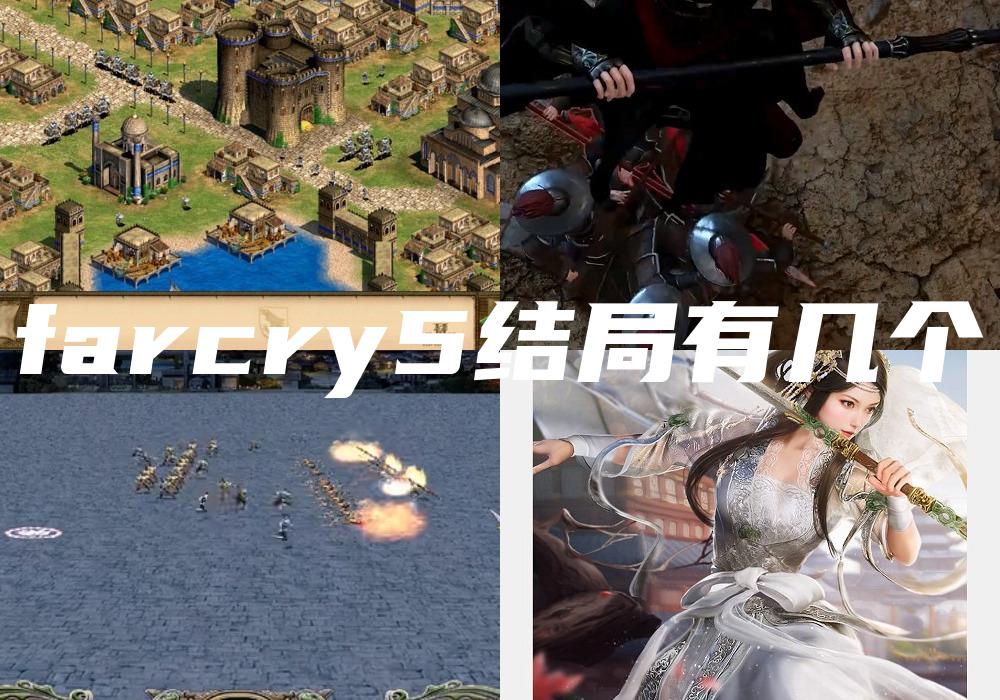 farcry5结局有几个