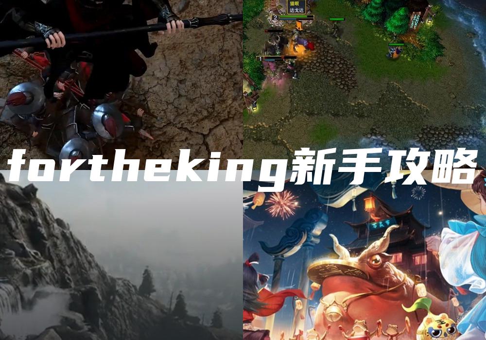 fortheking新手攻略