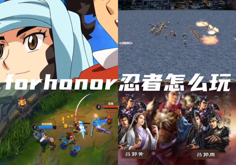 forhonor忍者怎么玩