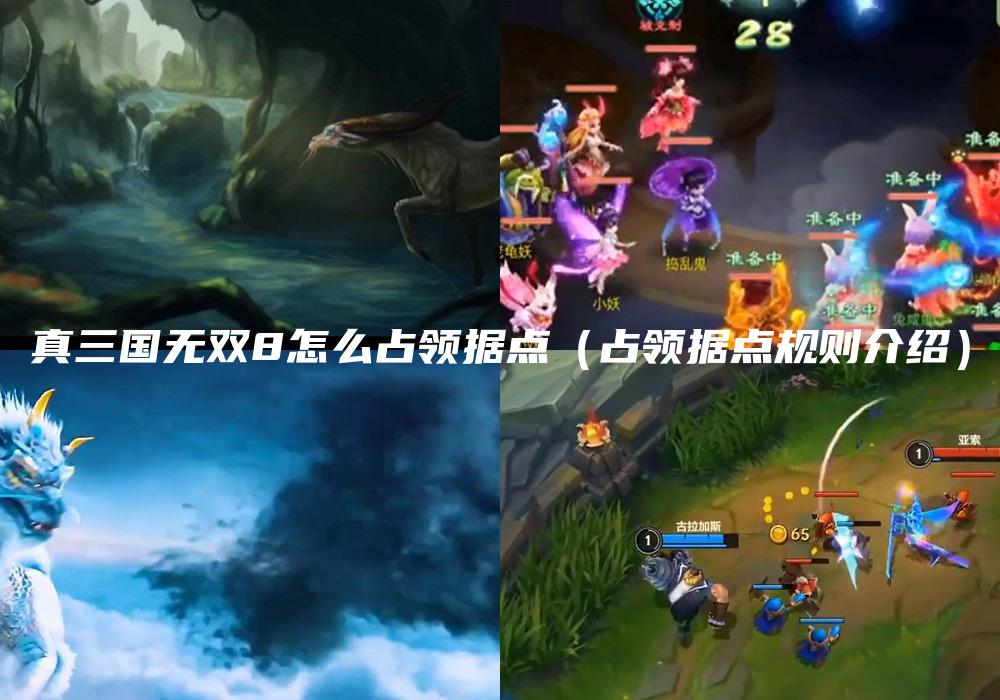 真三国无双8怎么占领据点（占领据点规则介绍）