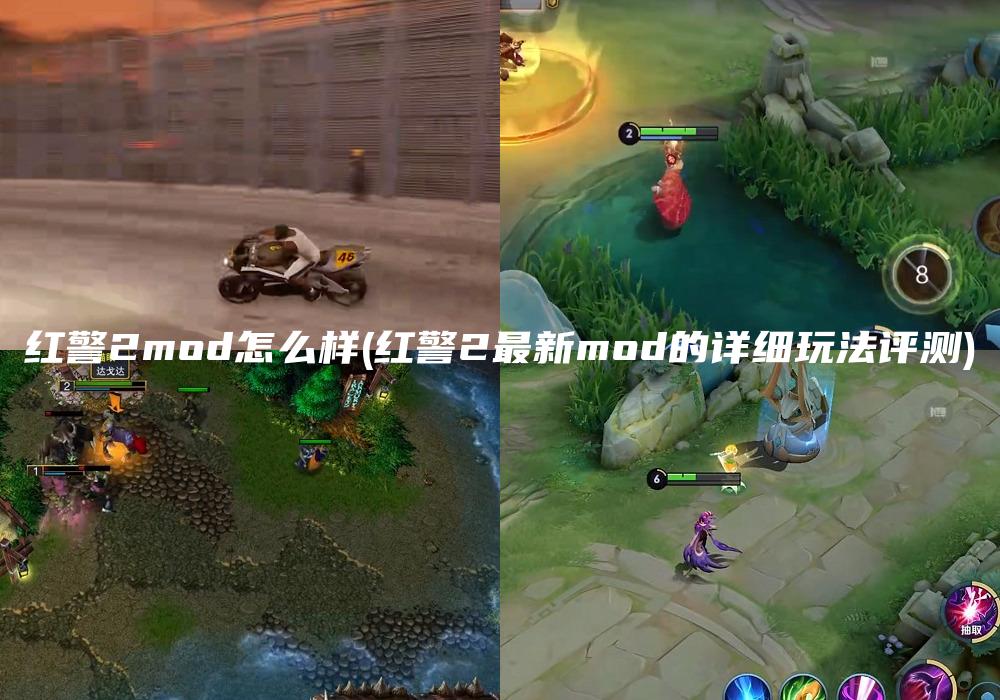 红警2mod怎么样(红警2最新mod的详细玩法评测)