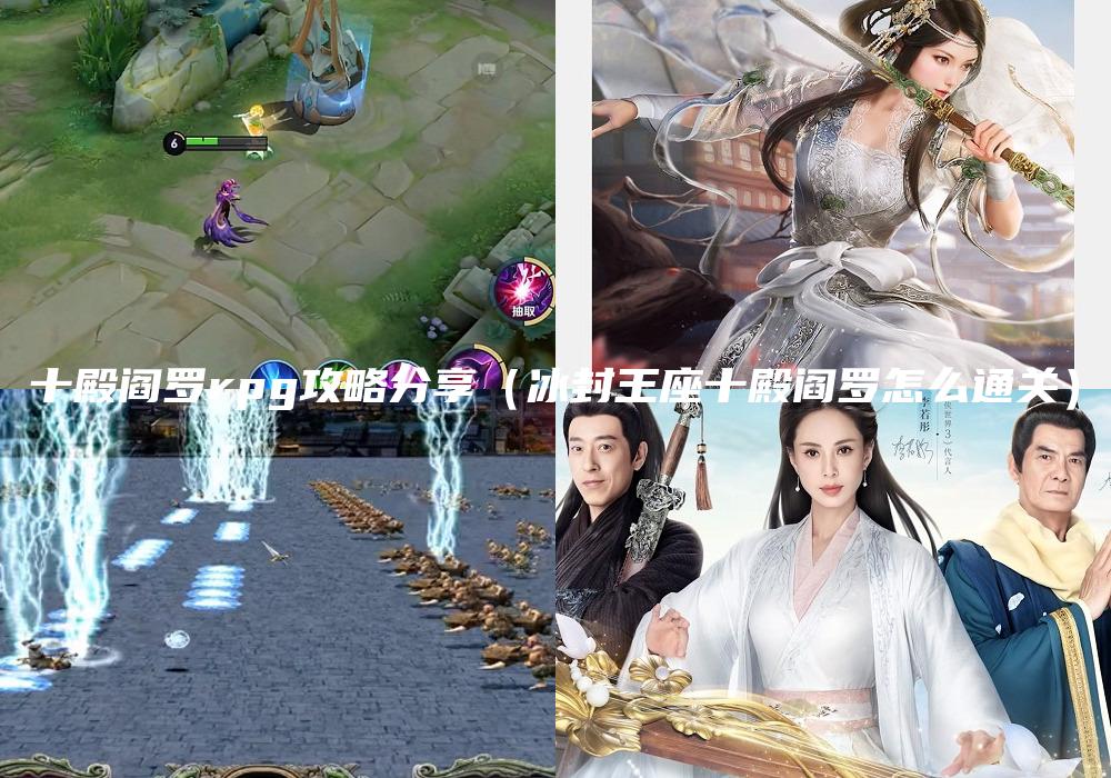 十殿阎罗rpg攻略分享（冰封王座十殿阎罗怎么通关）