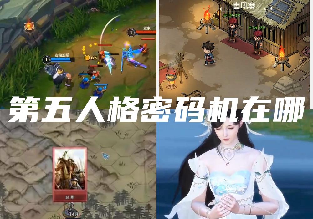 第五人格密码机在哪