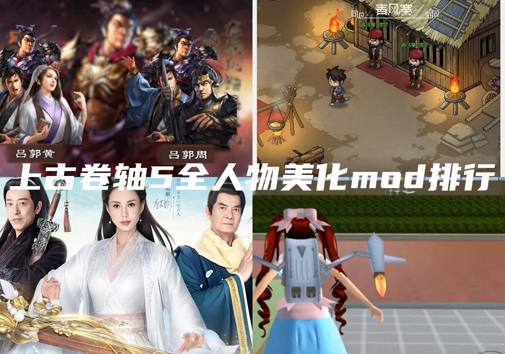 上古卷轴5全人物美化mod排行