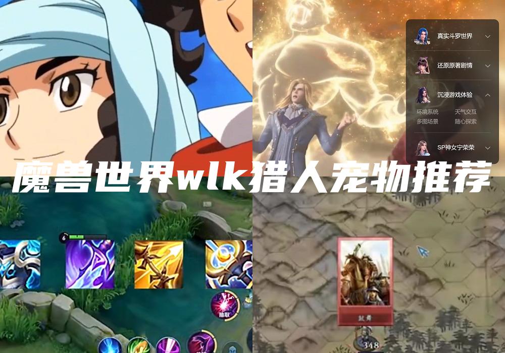 魔兽世界wlk猎人宠物推荐