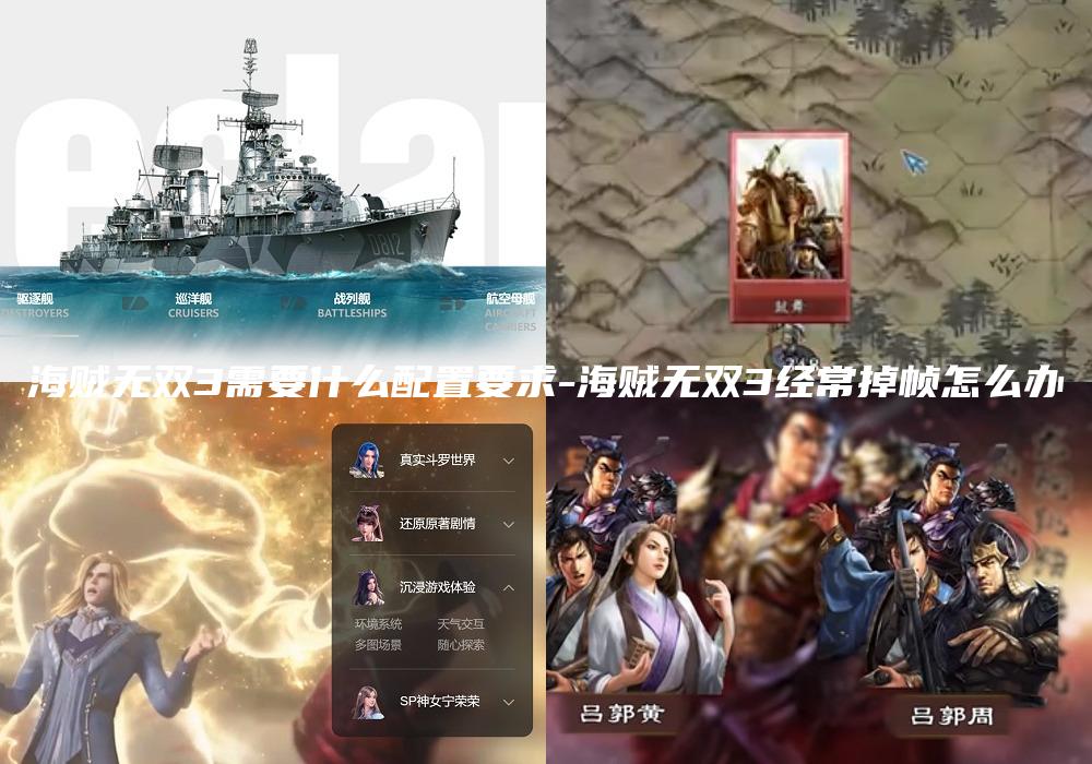 海贼无双3需要什么配置要求-海贼无双3经常掉帧怎么办