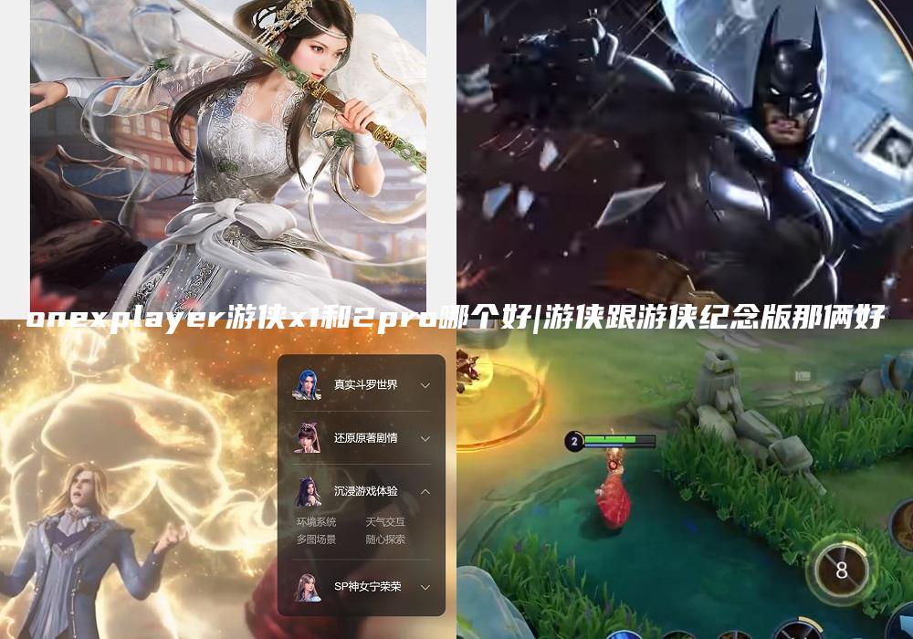 onexplayer游侠x1和2pro哪个好|游侠跟游侠纪念版那俩好