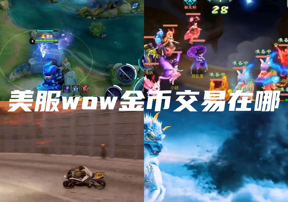 美服wow金币交易在哪