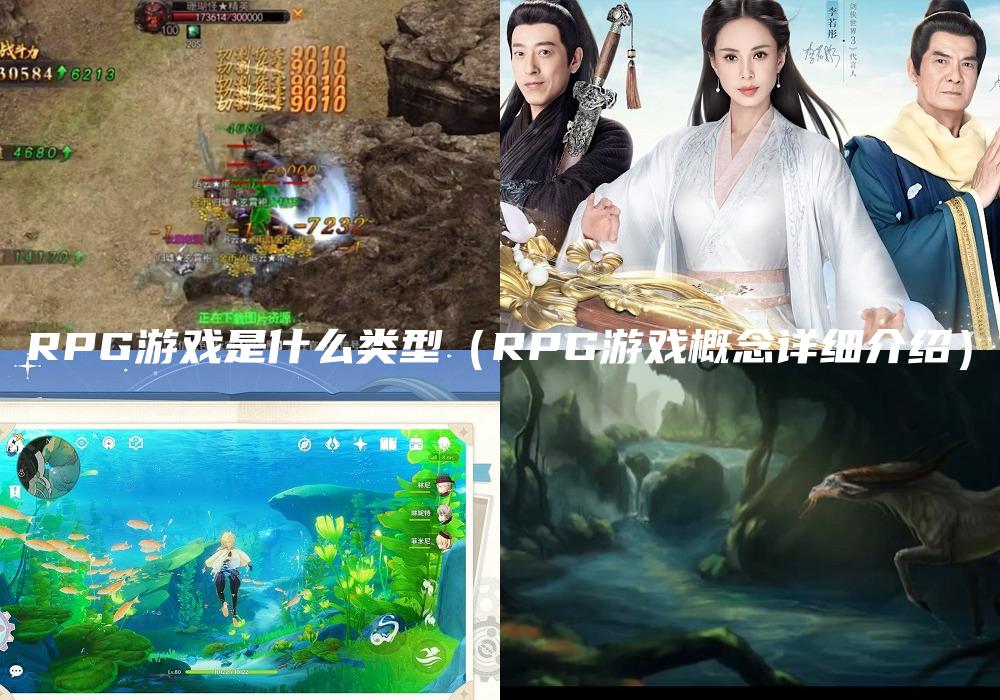 RPG游戏是什么类型（RPG游戏概念详细介绍）