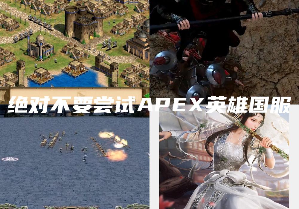 绝对不要尝试APEX英雄国服