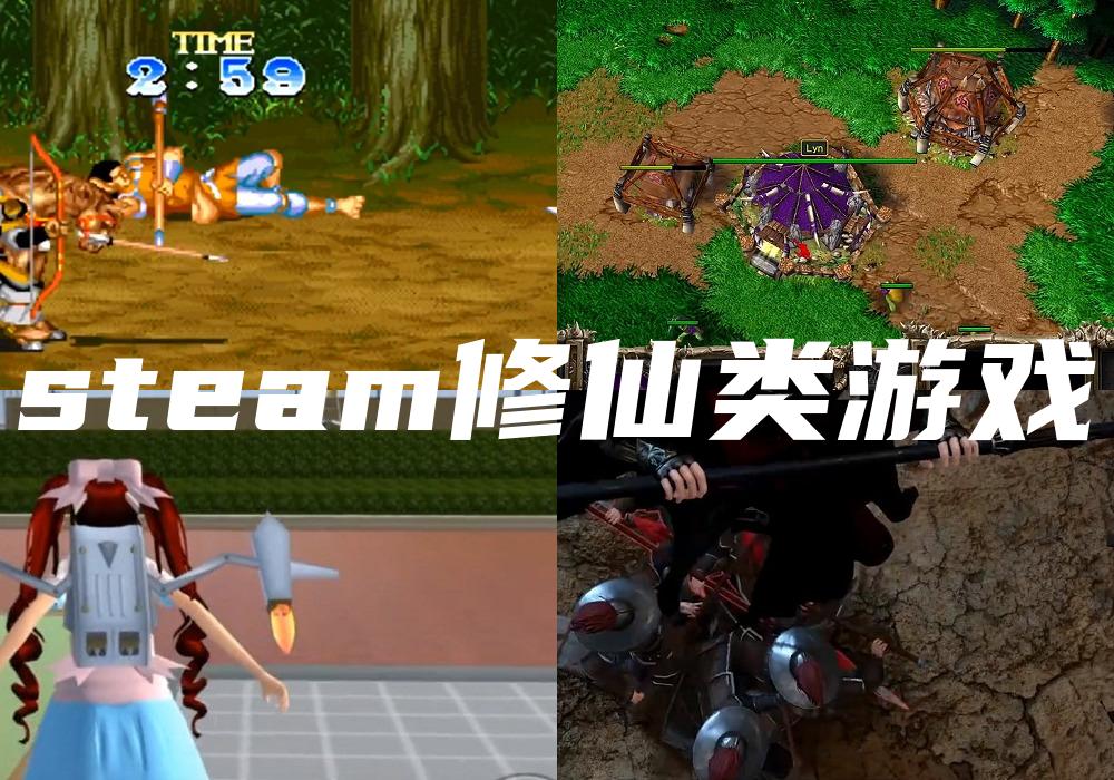 steam修仙类游戏