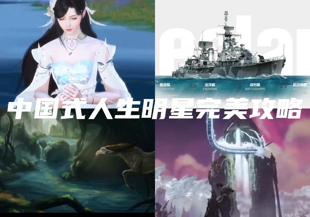 中国式人生明星完美攻略