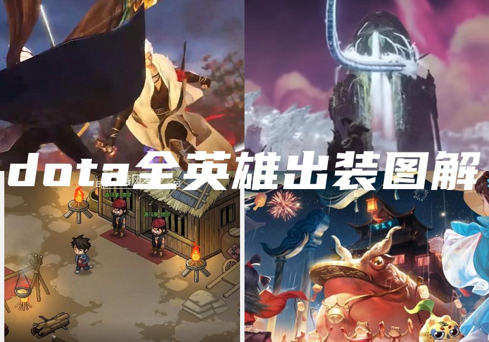 dota全英雄出装图解