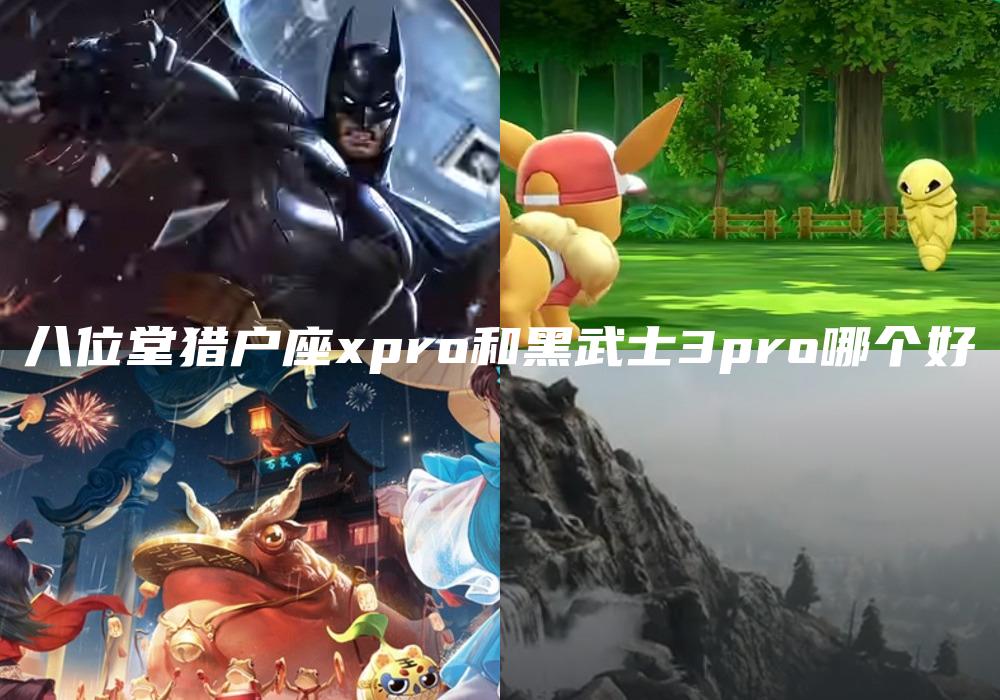 八位堂猎户座xpro和黑武士3pro哪个好