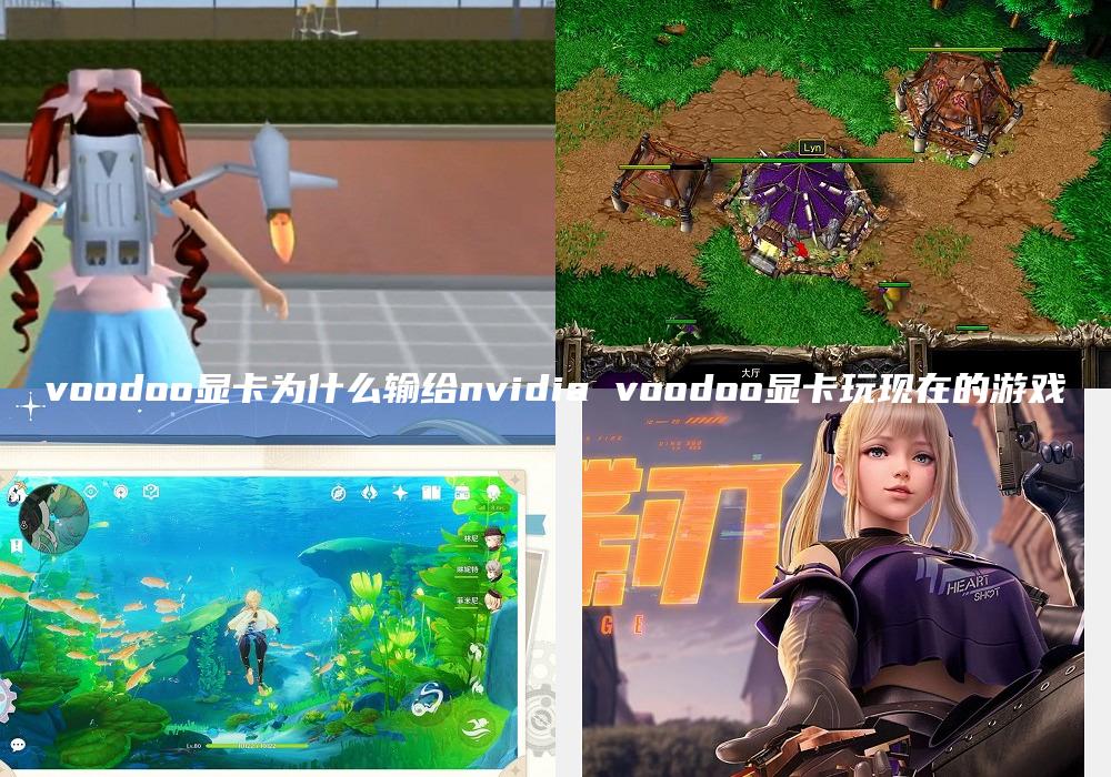 voodoo显卡为什么输给nvidia voodoo显卡玩现在的游戏